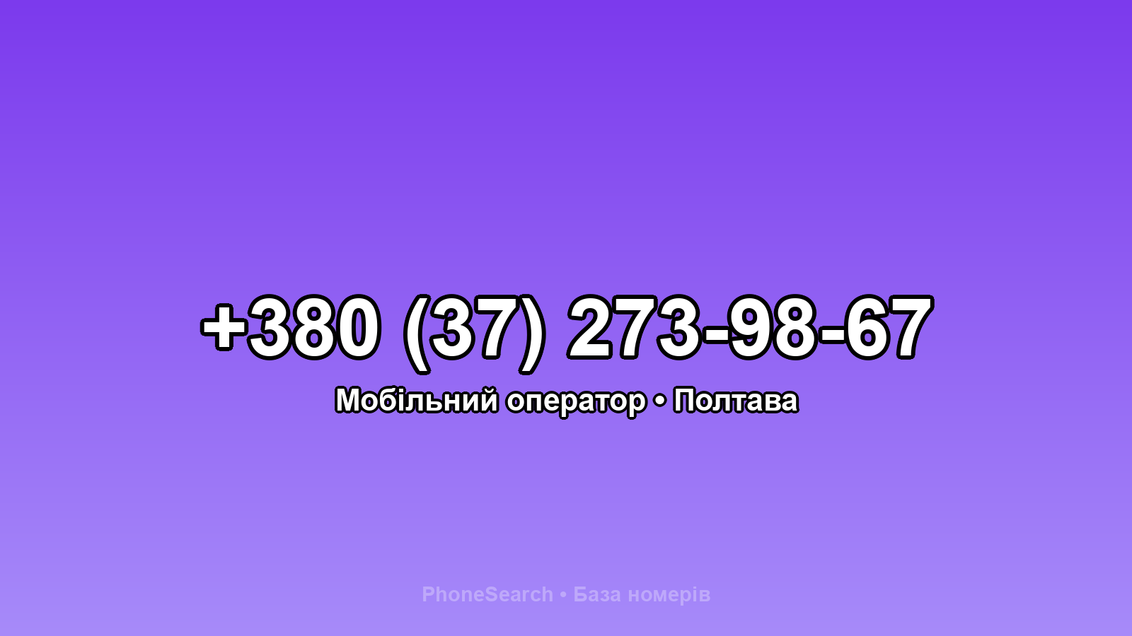 Номер +380 (37) 273-98-67 - вариант 2