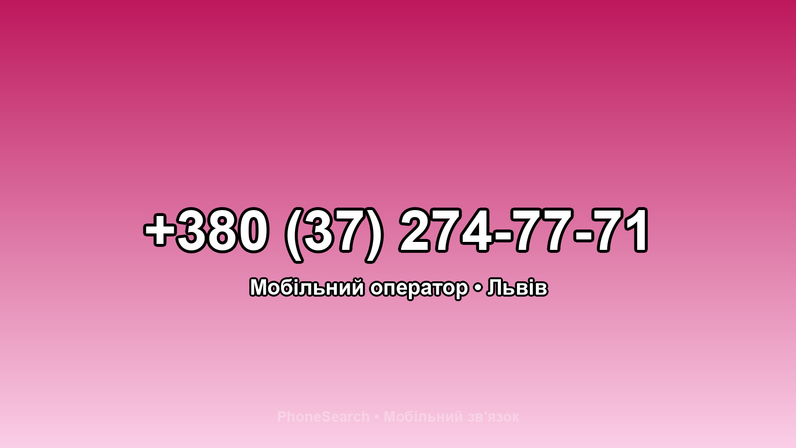 Номер +380 (37) 274-77-71 - вариант 2