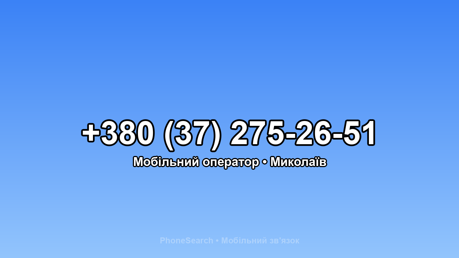 Номер +380 (37) 275-26-51 - вариант 1