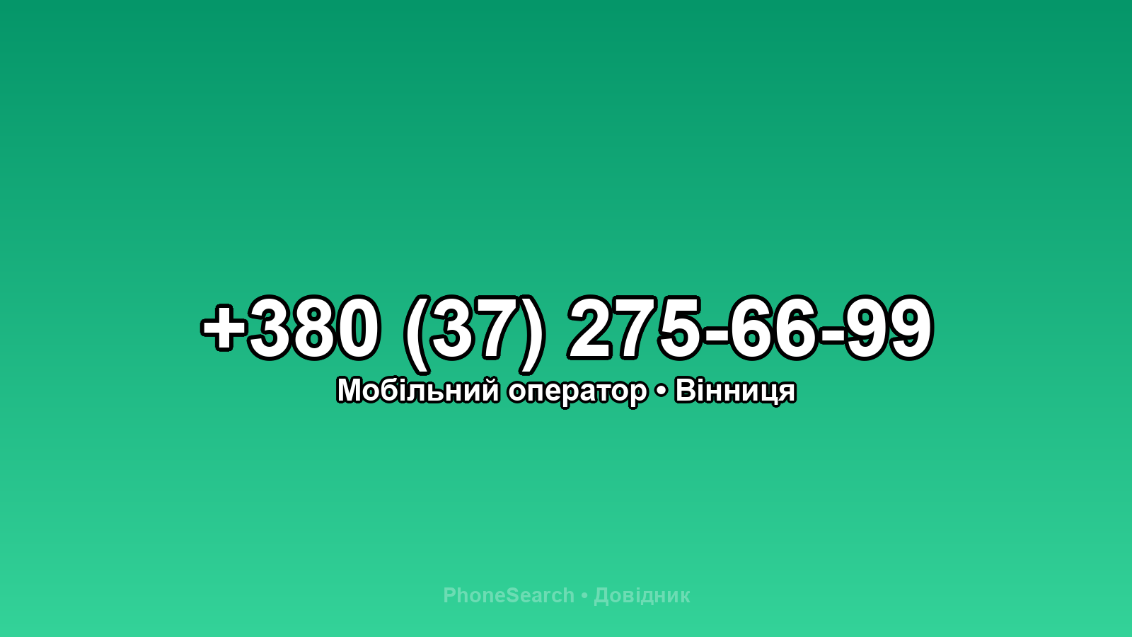Номер +380 (37) 275-66-99 - вариант 1