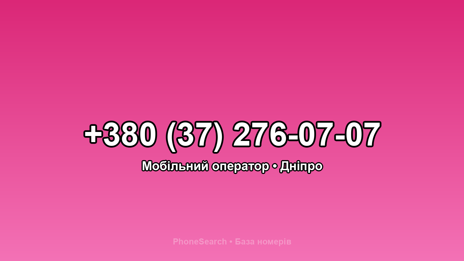 Номер +380 (37) 276-07-07 - вариант 1