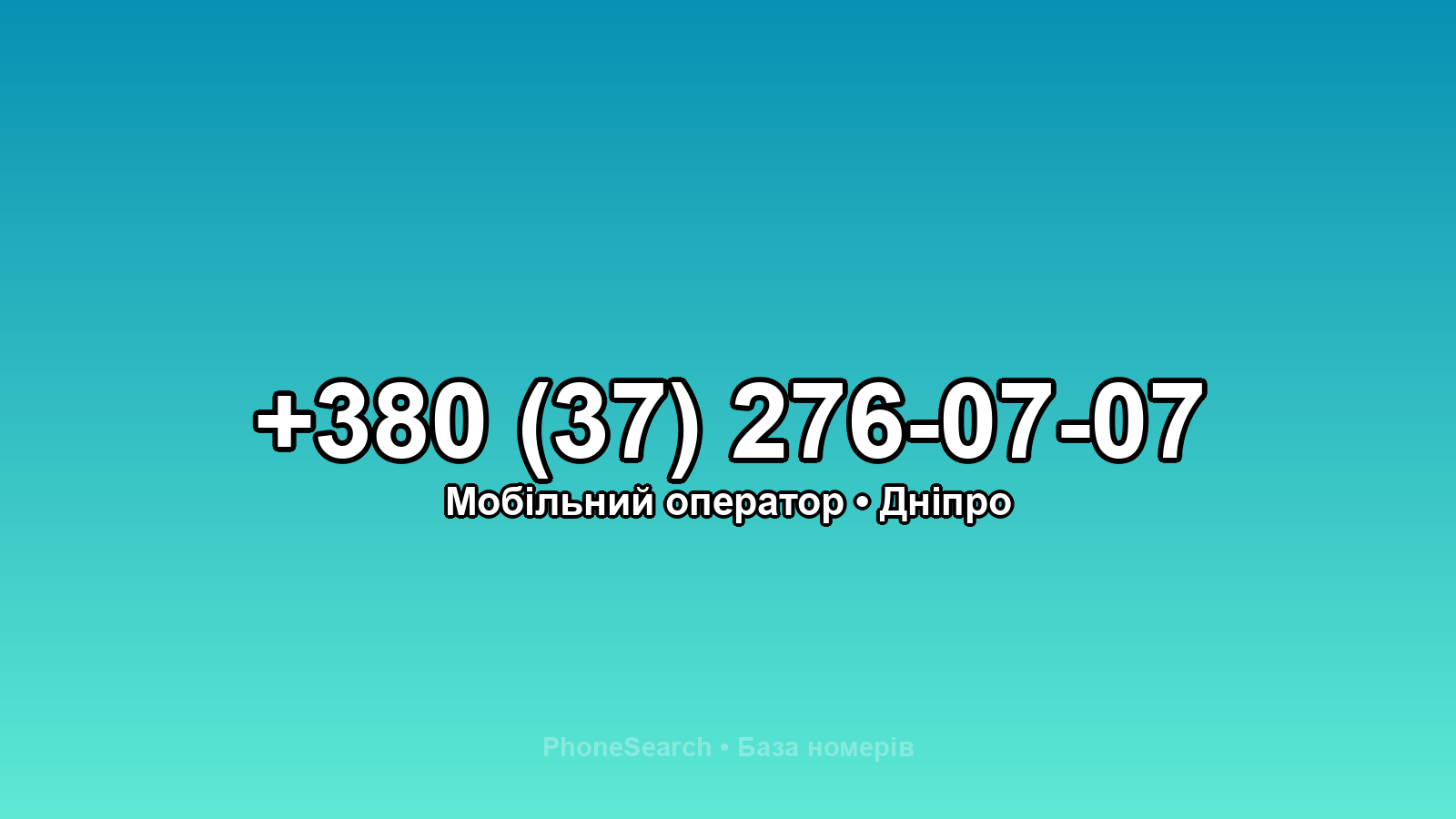 Номер +380 (37) 276-07-07 - вариант 2