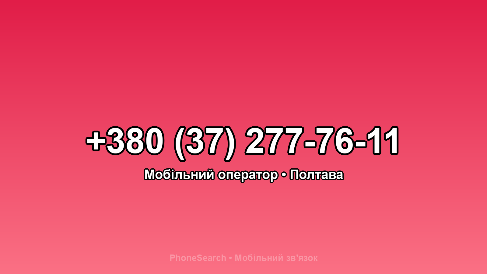 Номер +380 (37) 277-76-11 - вариант 2
