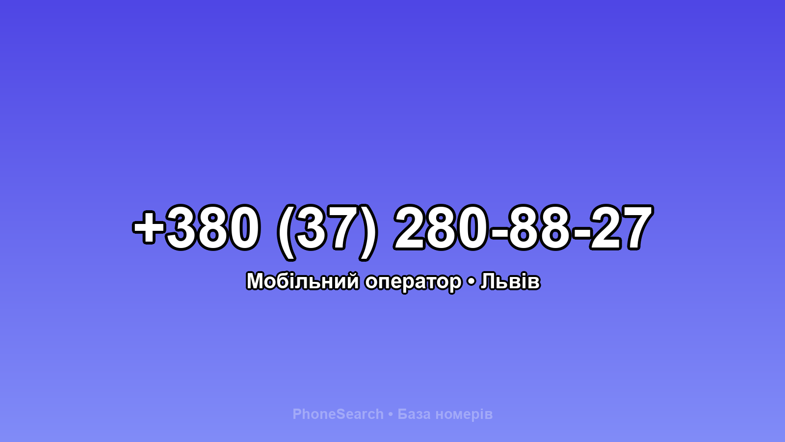 Номер +380 (37) 280-88-27 - вариант 1