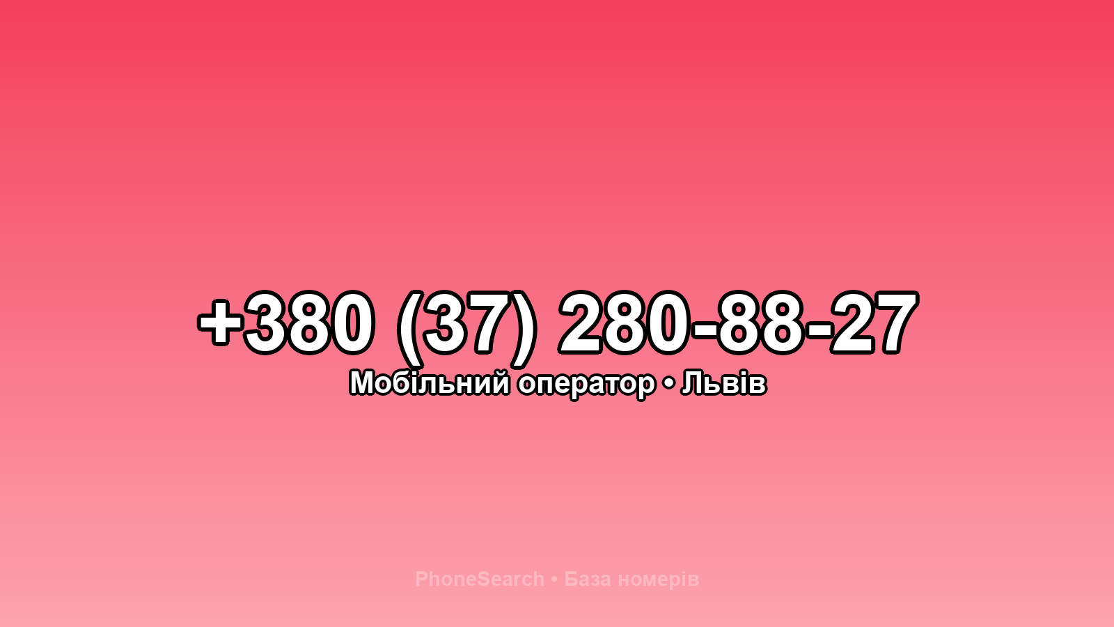 Номер +380 (37) 280-88-27 - вариант 2