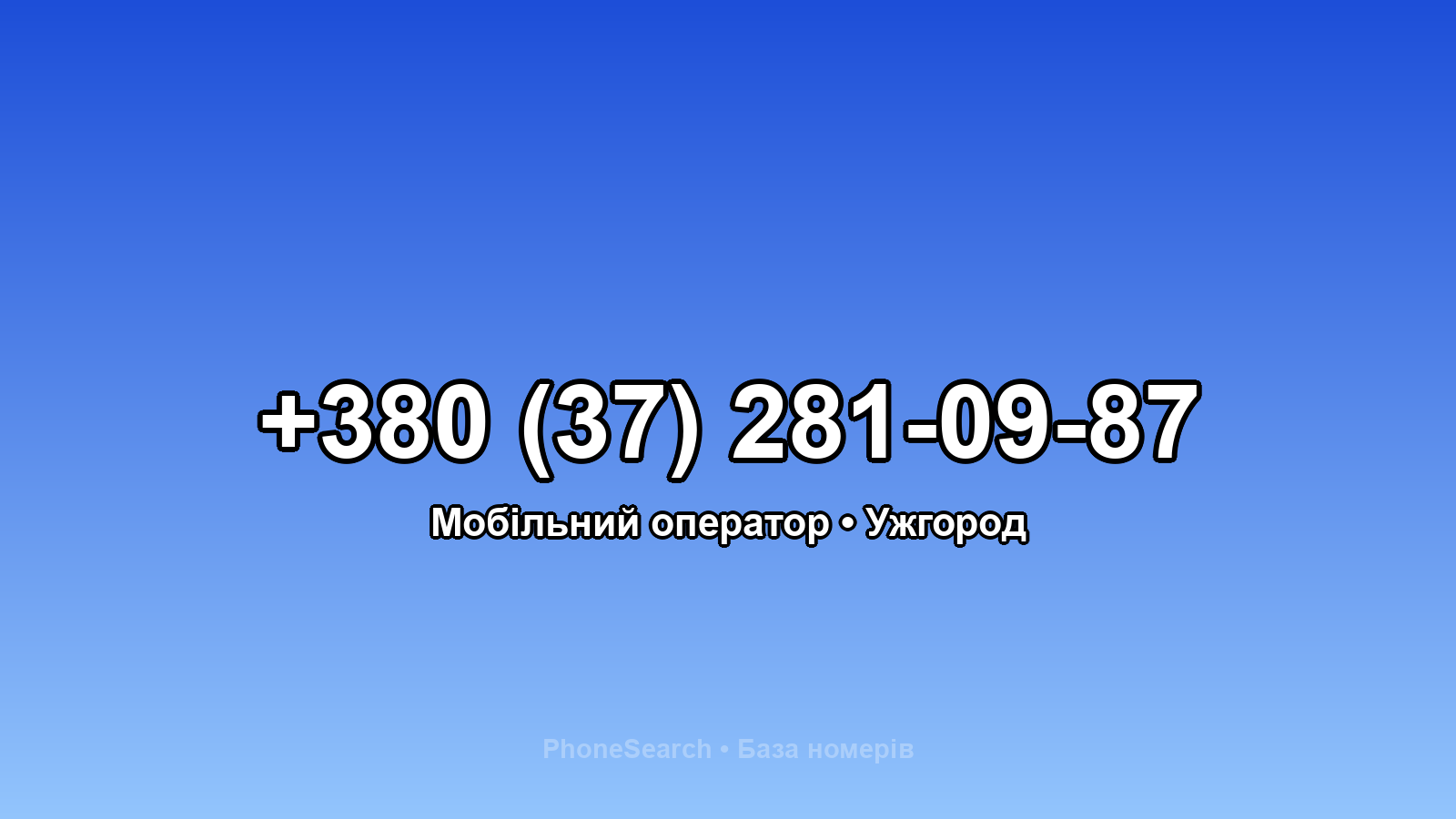 Номер +380 (37) 281-09-87 - вариант 1
