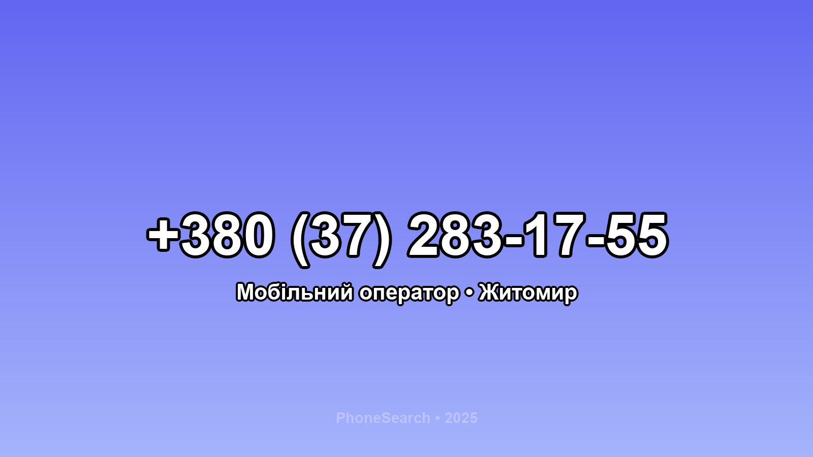 Номер +380 (37) 283-17-55 - вариант 2
