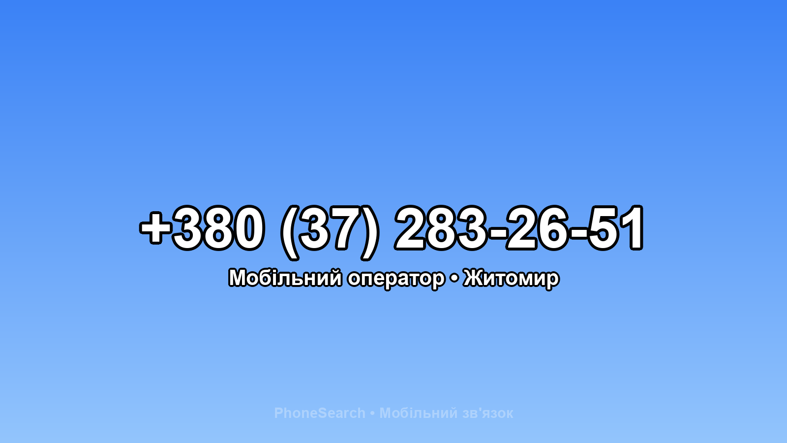 Номер +380 (37) 283-26-51 - вариант 1