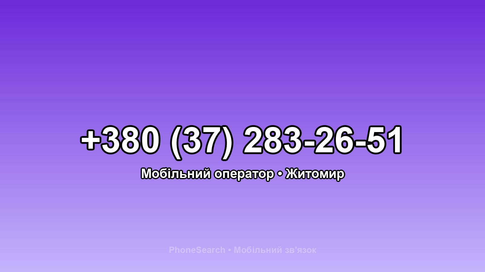 Номер +380 (37) 283-26-51 - вариант 2