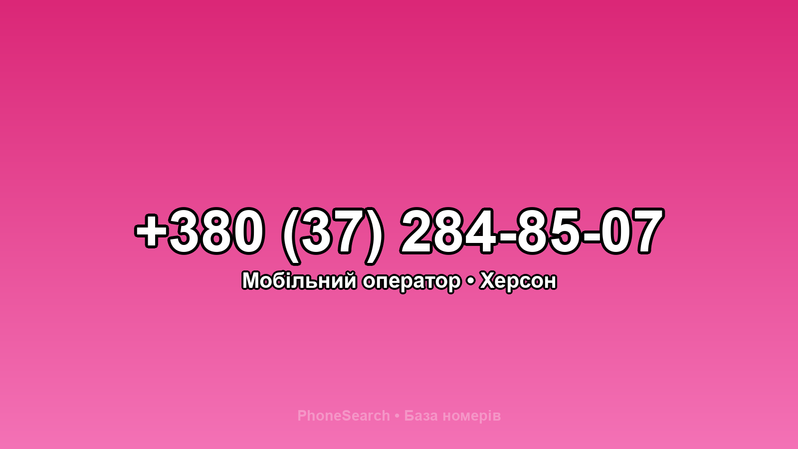 Номер +380 (37) 284-85-07 - вариант 1