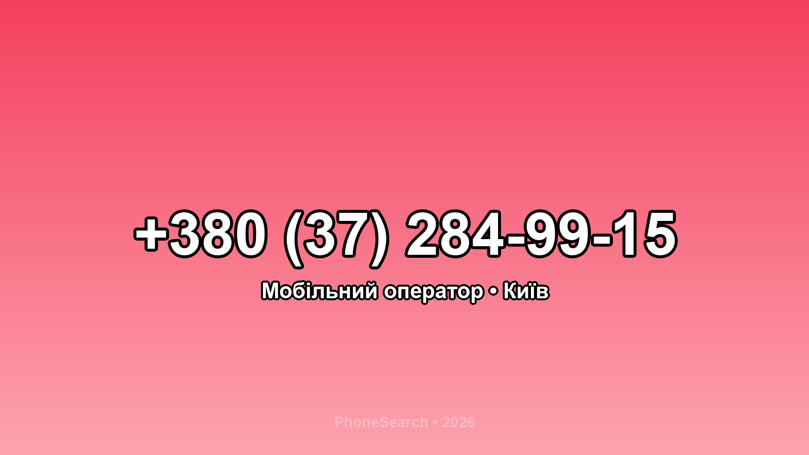 Номер +380 (37) 284-99-15 - вариант 1