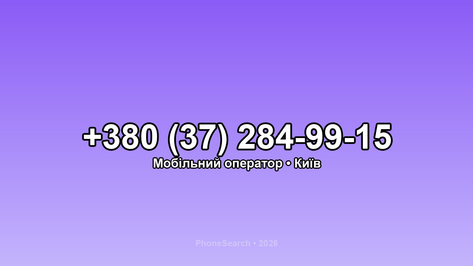 Номер +380 (37) 284-99-15 - вариант 2