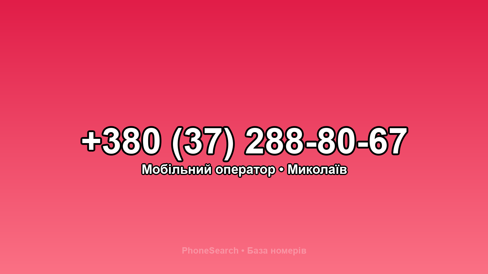 Номер +380 (37) 288-80-67 - вариант 1