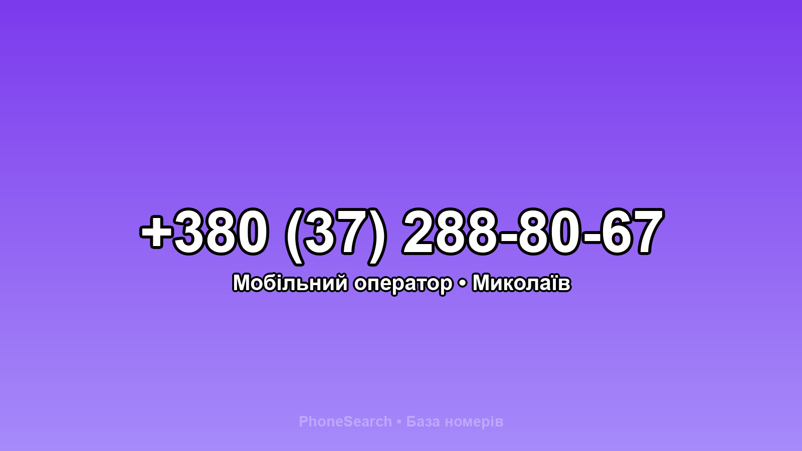 Номер +380 (37) 288-80-67 - вариант 2