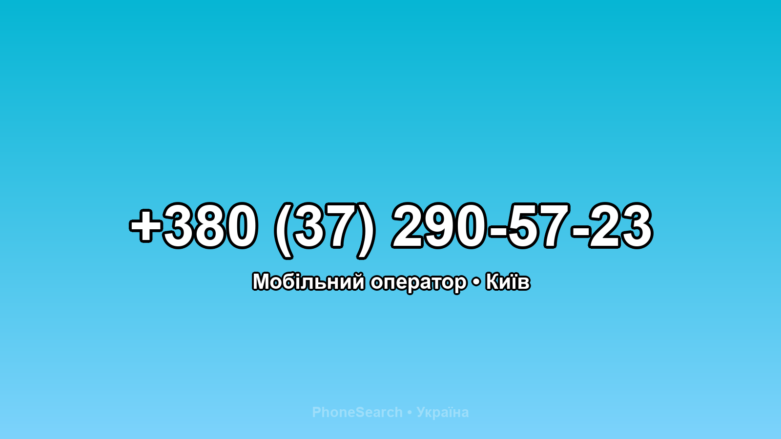 Номер +380 (37) 290-57-23 - вариант 2