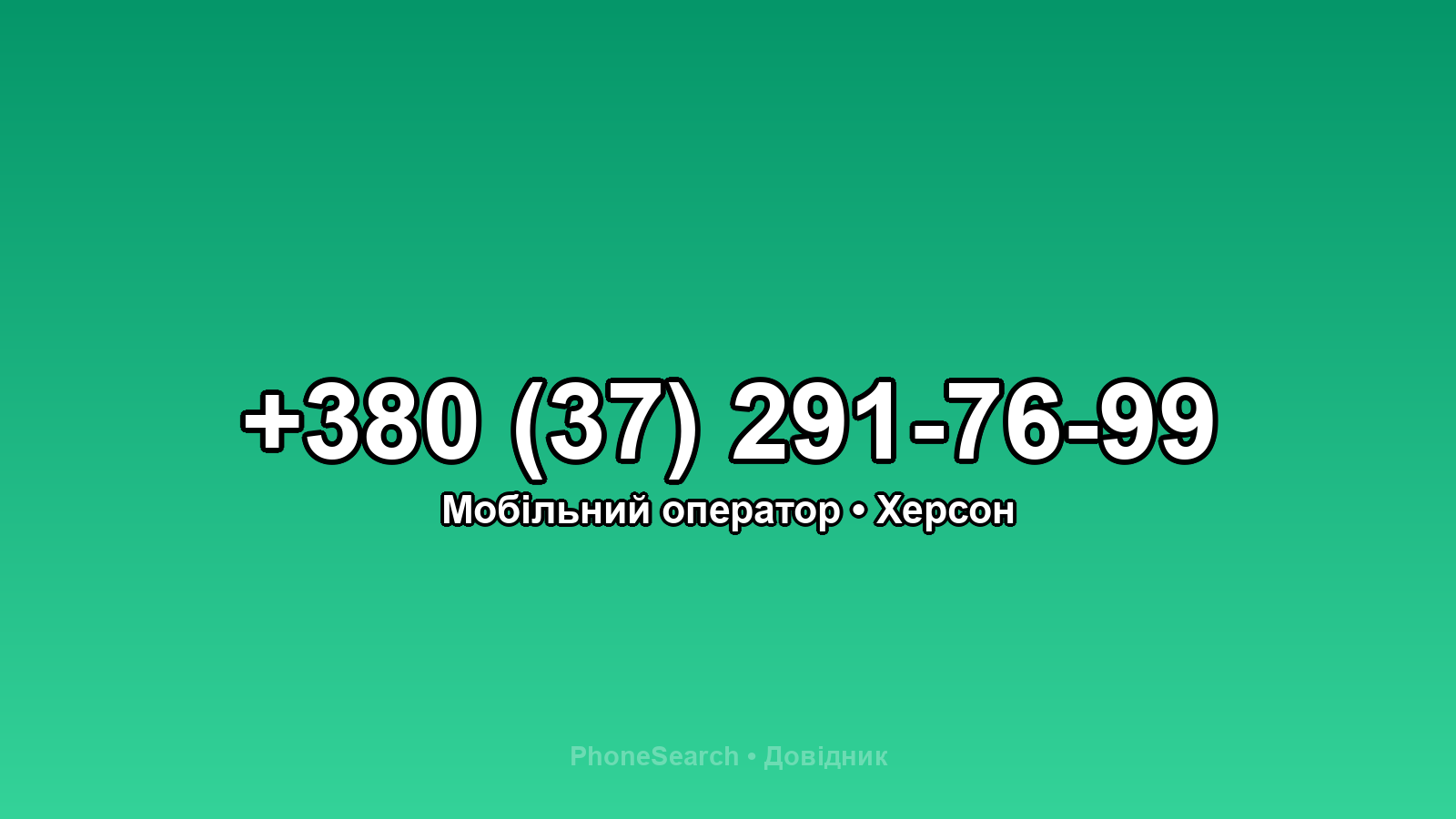 Номер +380 (37) 291-76-99 - вариант 1