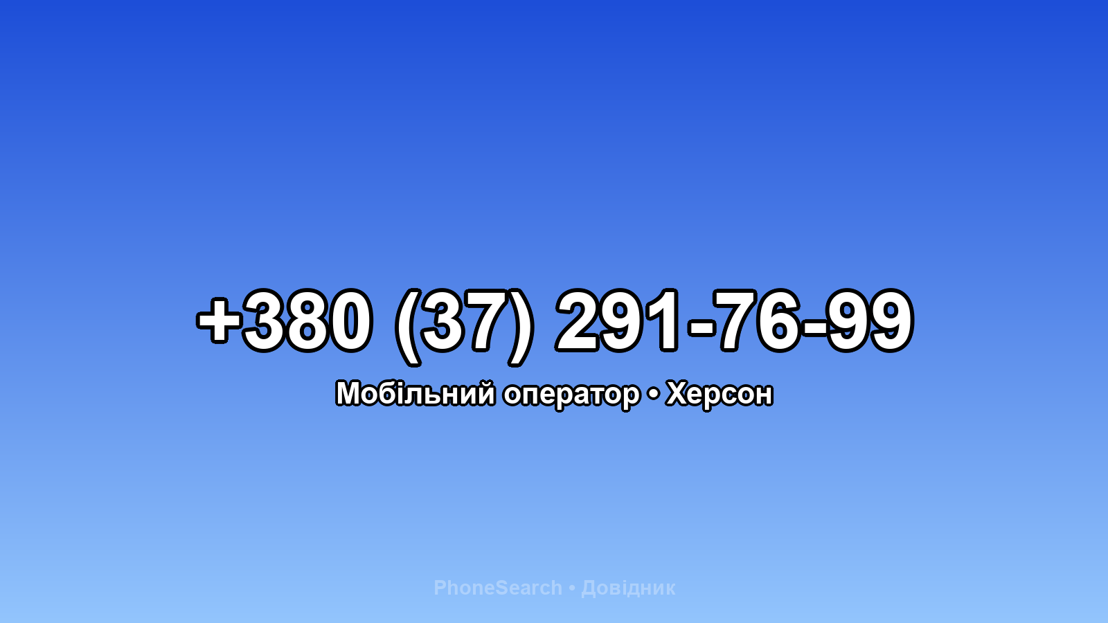 Номер +380 (37) 291-76-99 - вариант 2