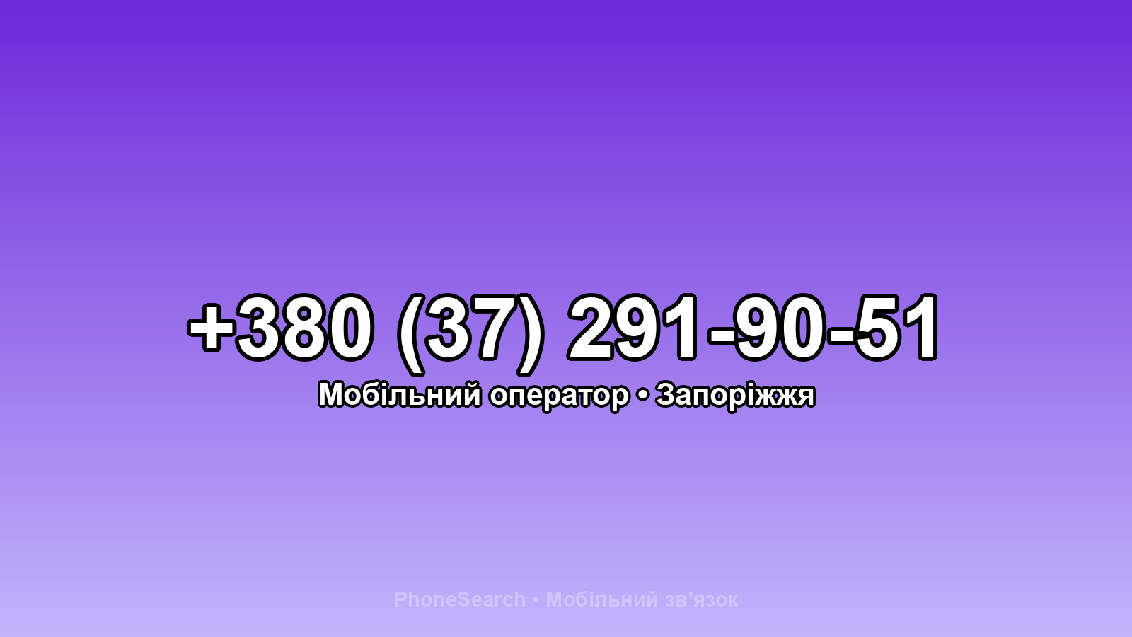 Номер +380 (37) 291-90-51 - вариант 2