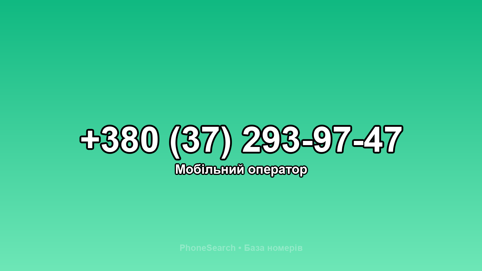 Номер +380 (37) 293-97-47 - вариант 1