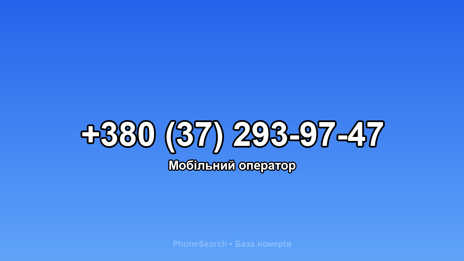 Номер +380 (37) 293-97-47 - вариант 2
