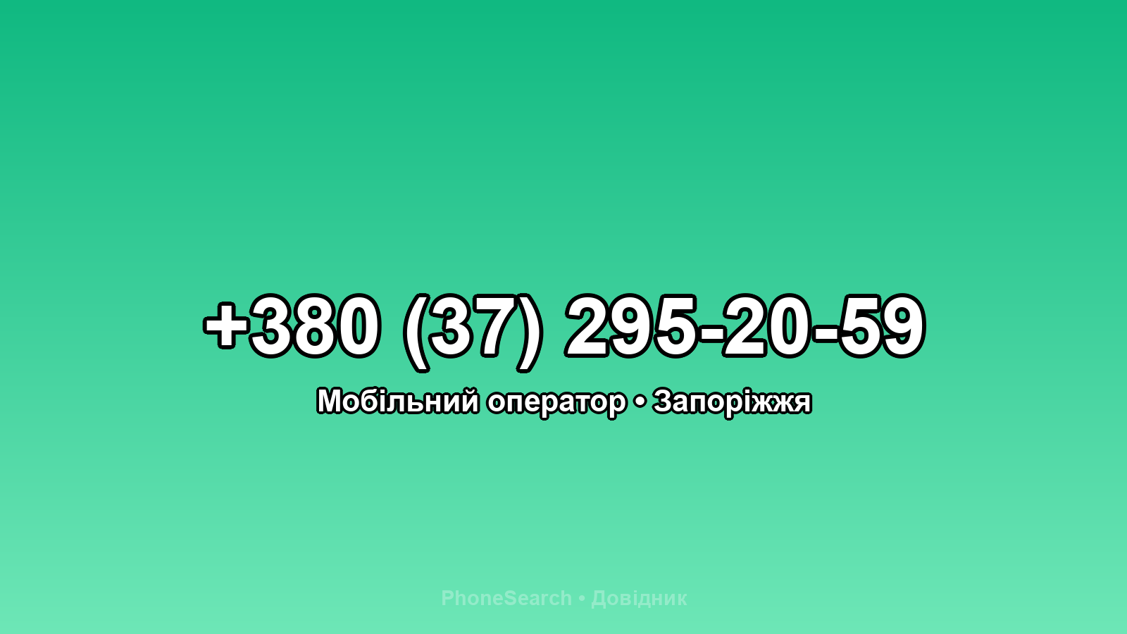 Номер +380 (37) 295-20-59 - вариант 2