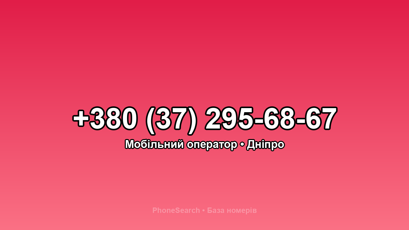 Номер +380 (37) 295-68-67 - вариант 1