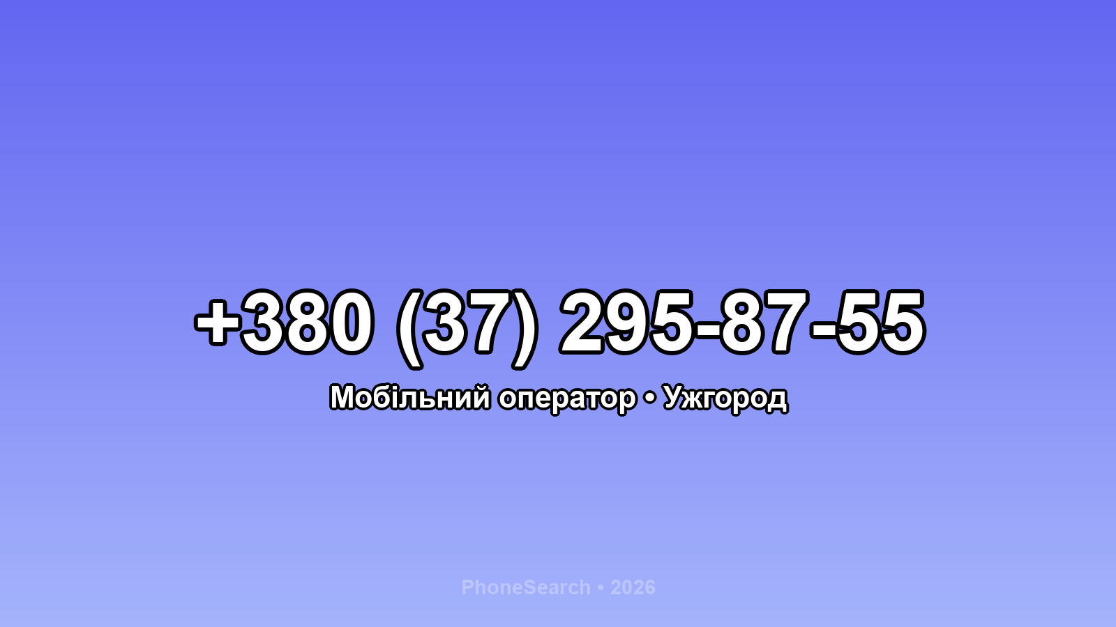 Номер +380 (37) 295-87-55 - вариант 2