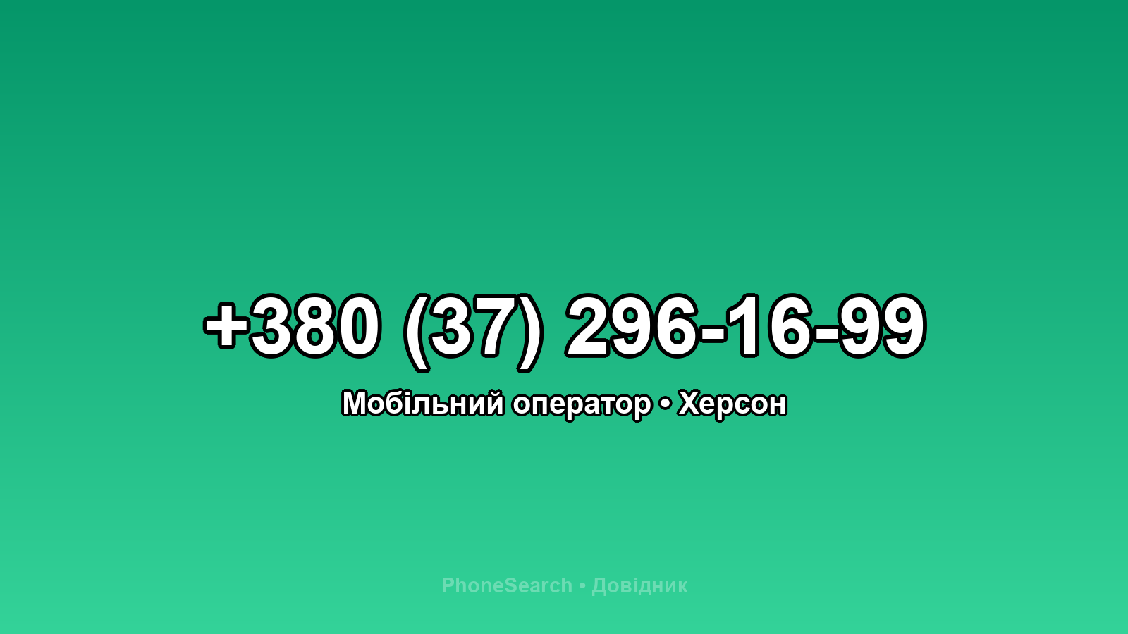 Номер +380 (37) 296-16-99 - вариант 1