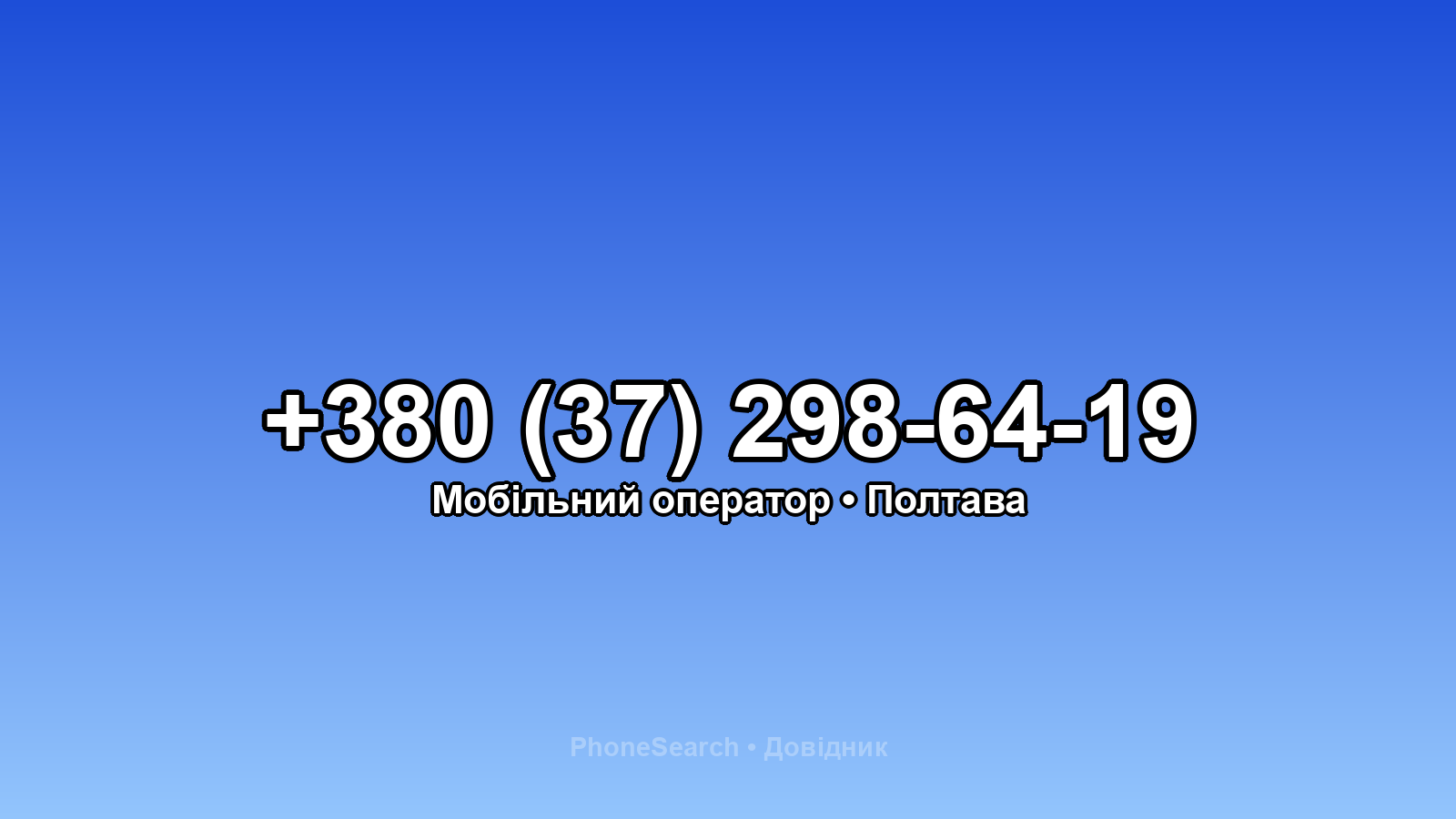 Номер +380 (37) 298-64-19 - вариант 1