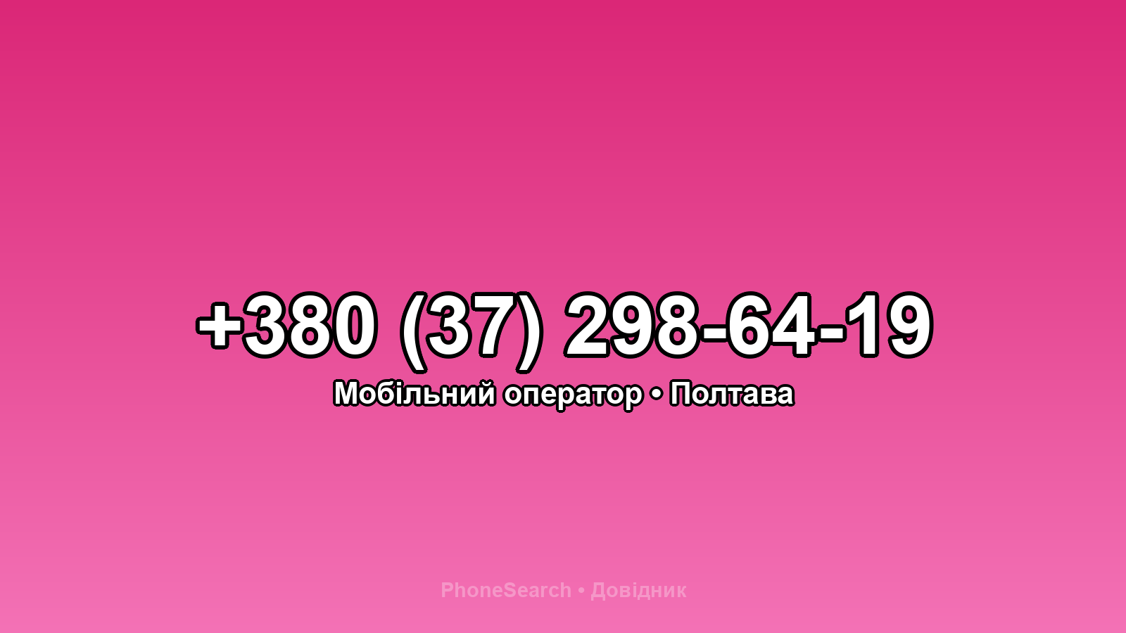 Номер +380 (37) 298-64-19 - вариант 2