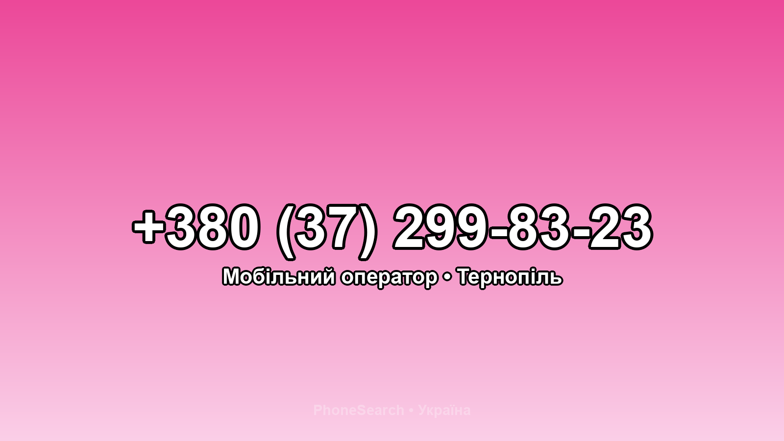Номер +380 (37) 299-83-23 - вариант 1