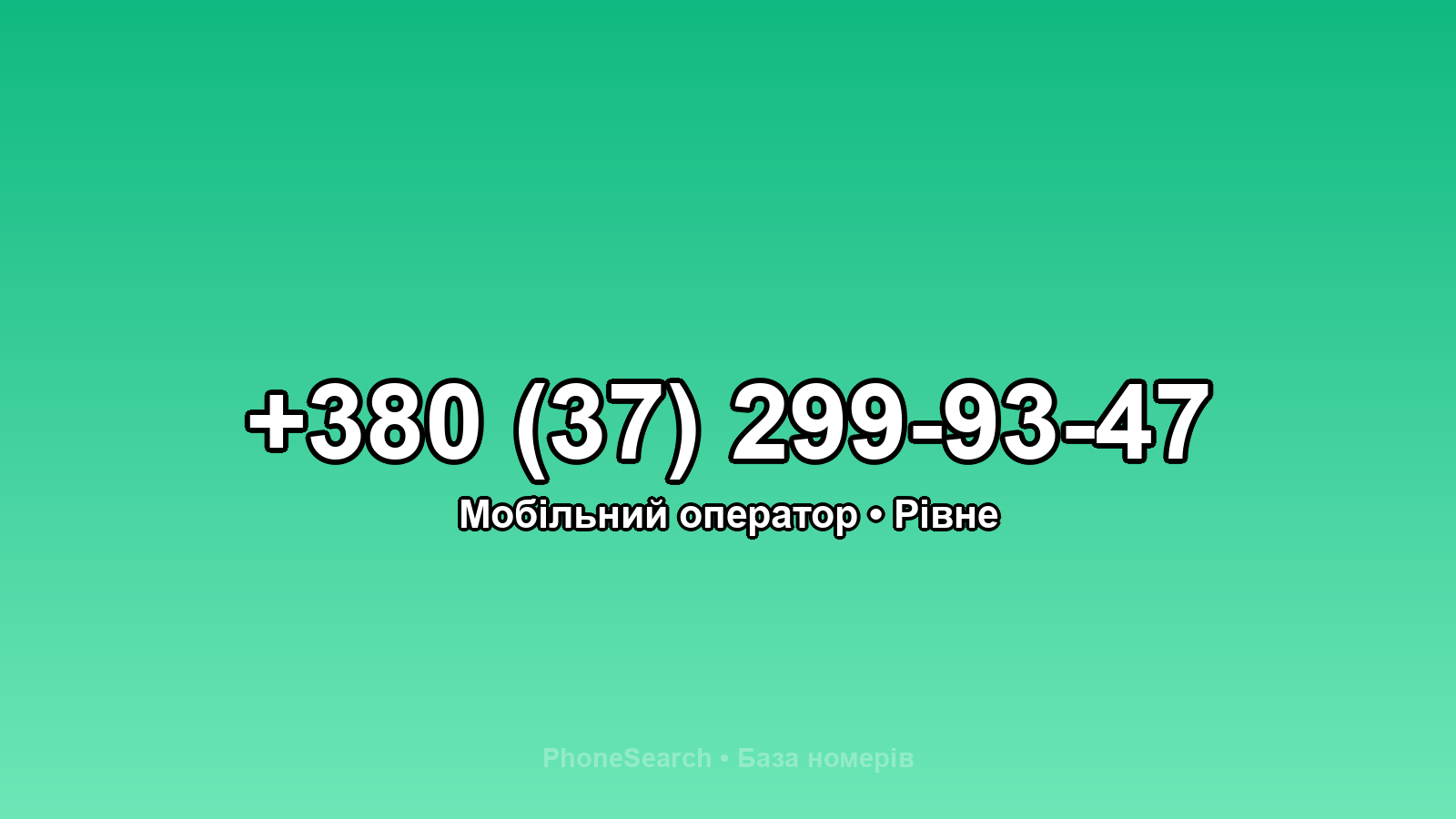 Номер +380 (37) 299-93-47 - вариант 1