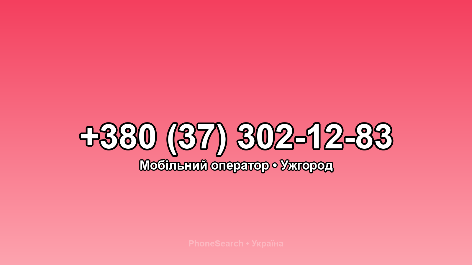 Номер +380 (37) 302-12-83 - вариант 1