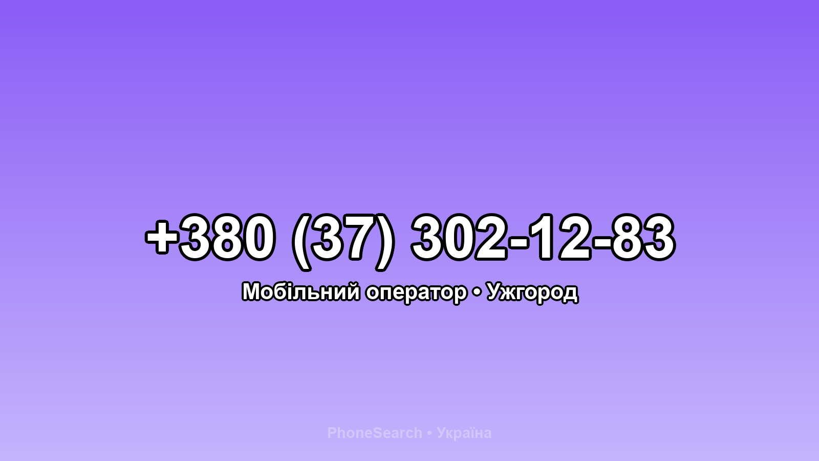 Номер +380 (37) 302-12-83 - вариант 2