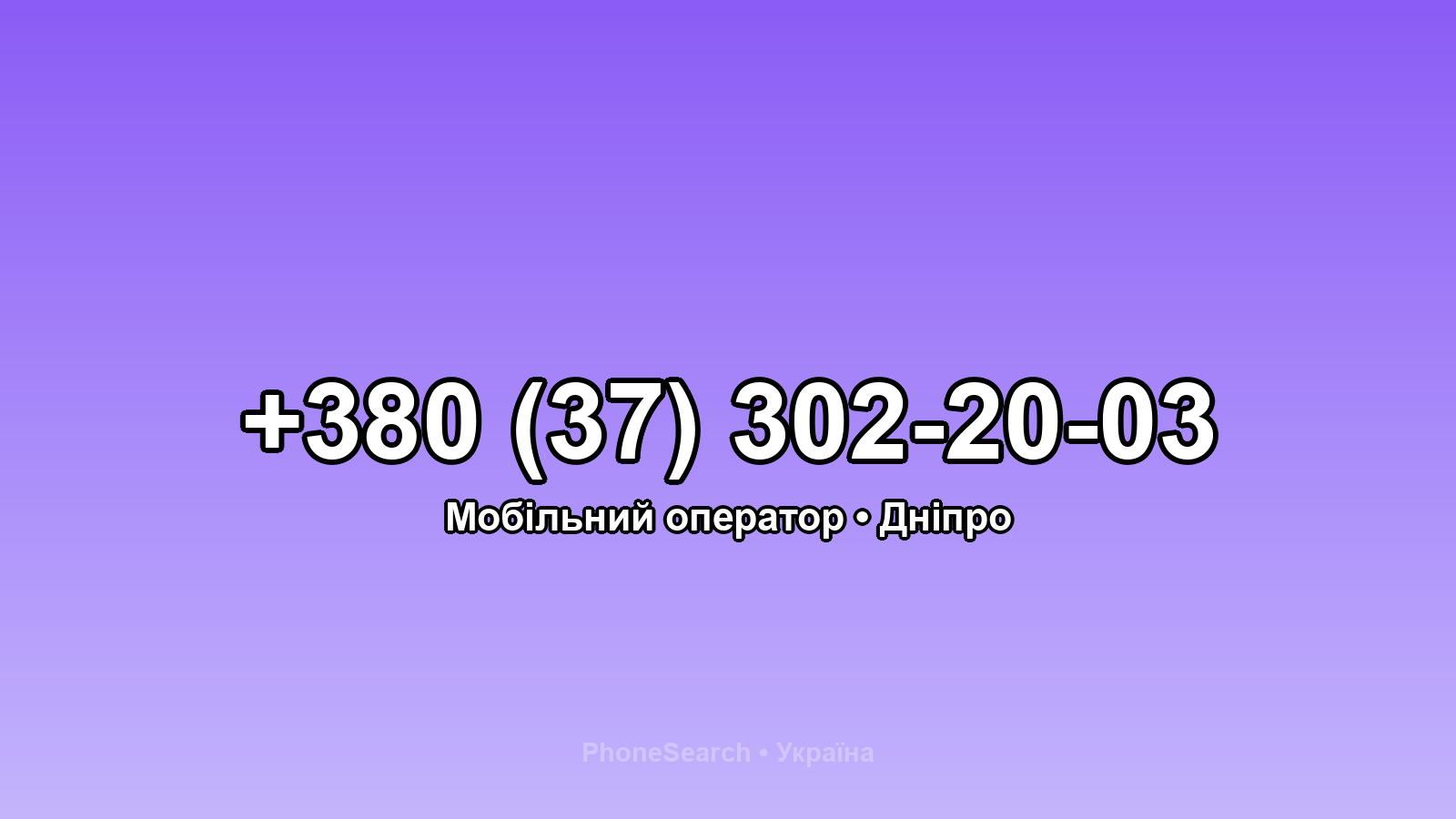 Номер +380 (37) 302-20-03 - вариант 1