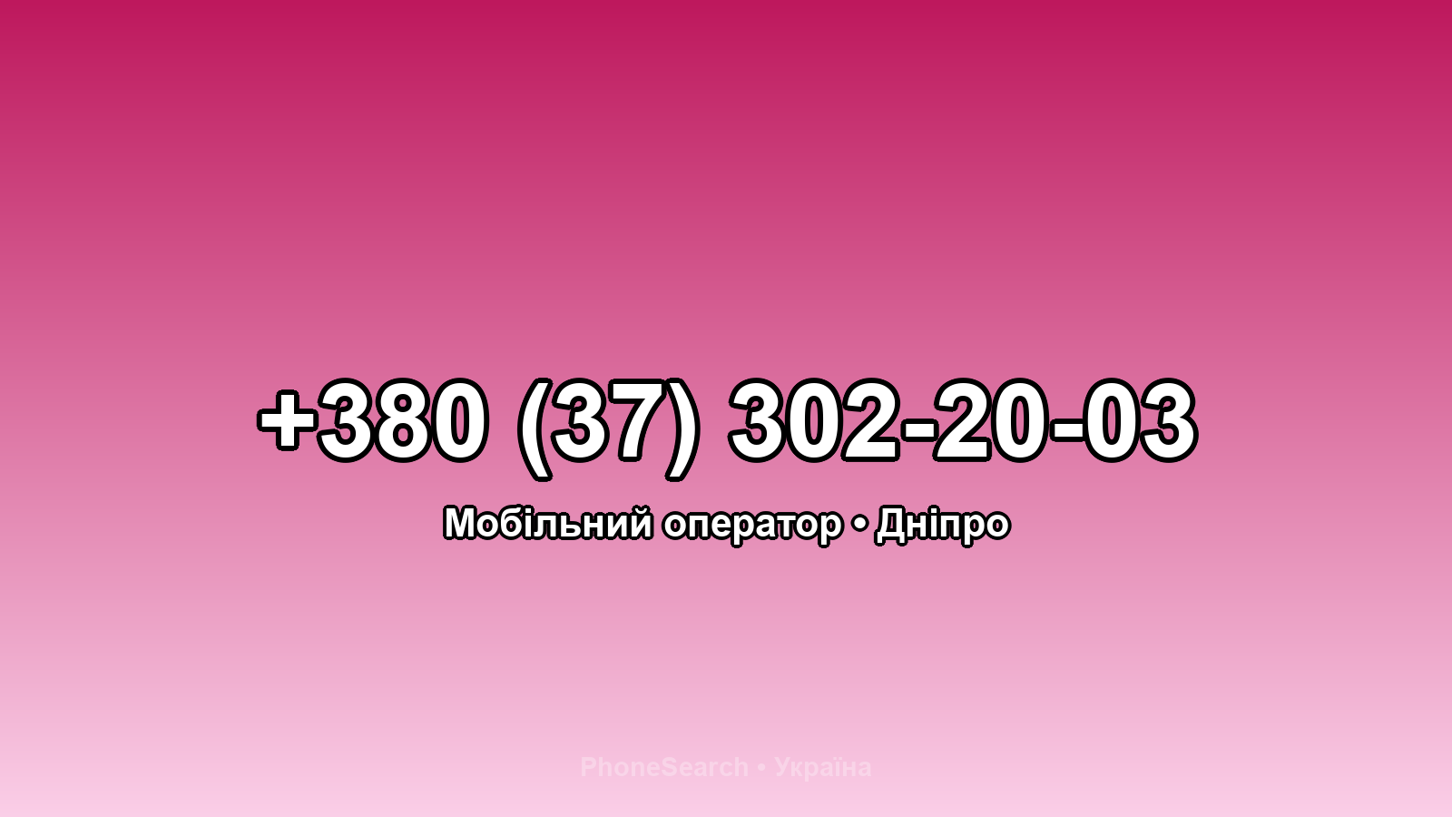 Номер +380 (37) 302-20-03 - вариант 2