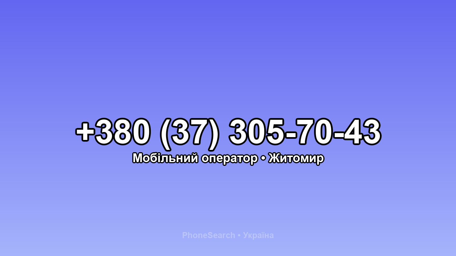 Номер +380 (37) 305-70-43 - вариант 1