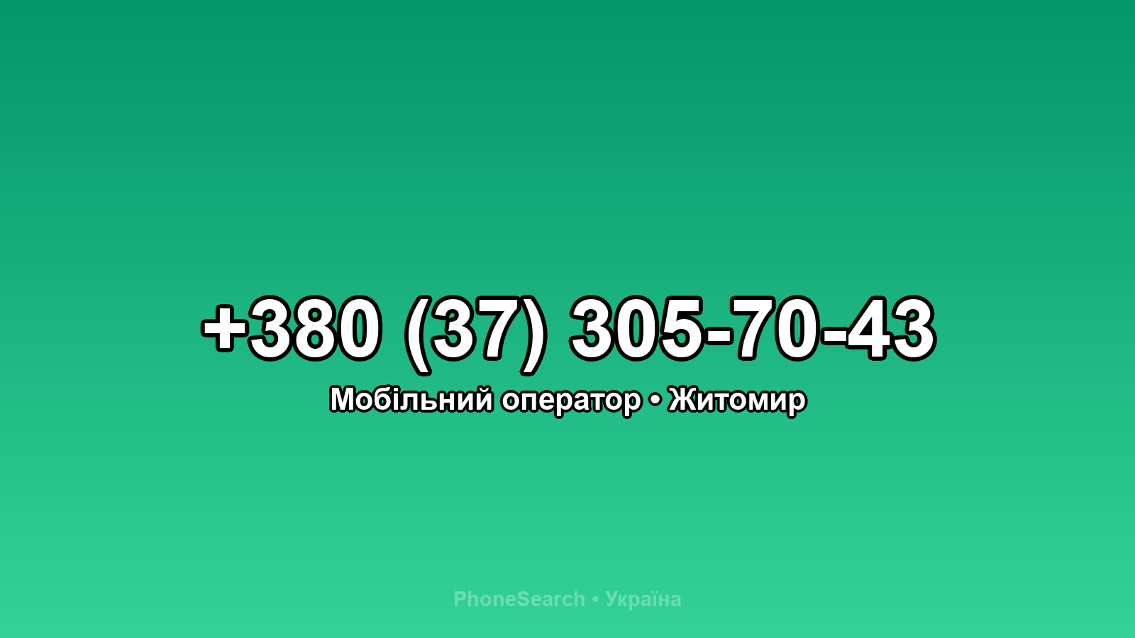 Номер +380 (37) 305-70-43 - вариант 2