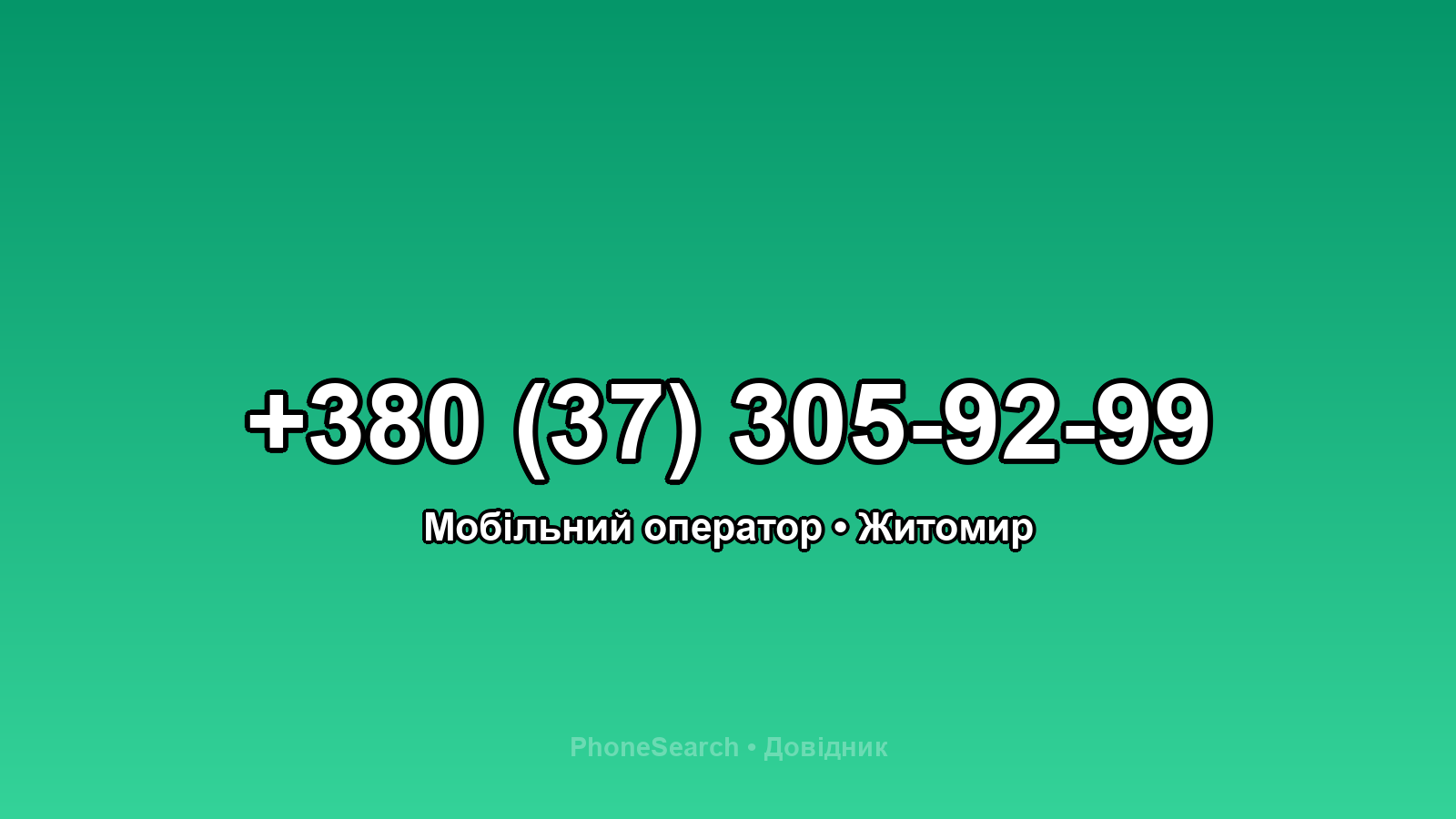 Номер +380 (37) 305-92-99 - вариант 1