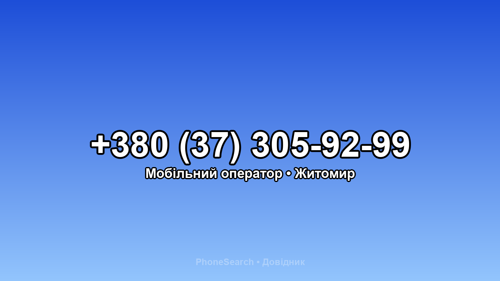 Номер +380 (37) 305-92-99 - вариант 2