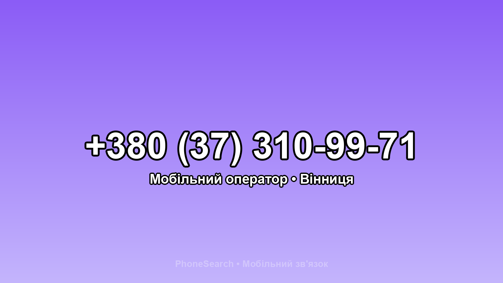 Номер +380 (37) 310-99-71 - вариант 1
