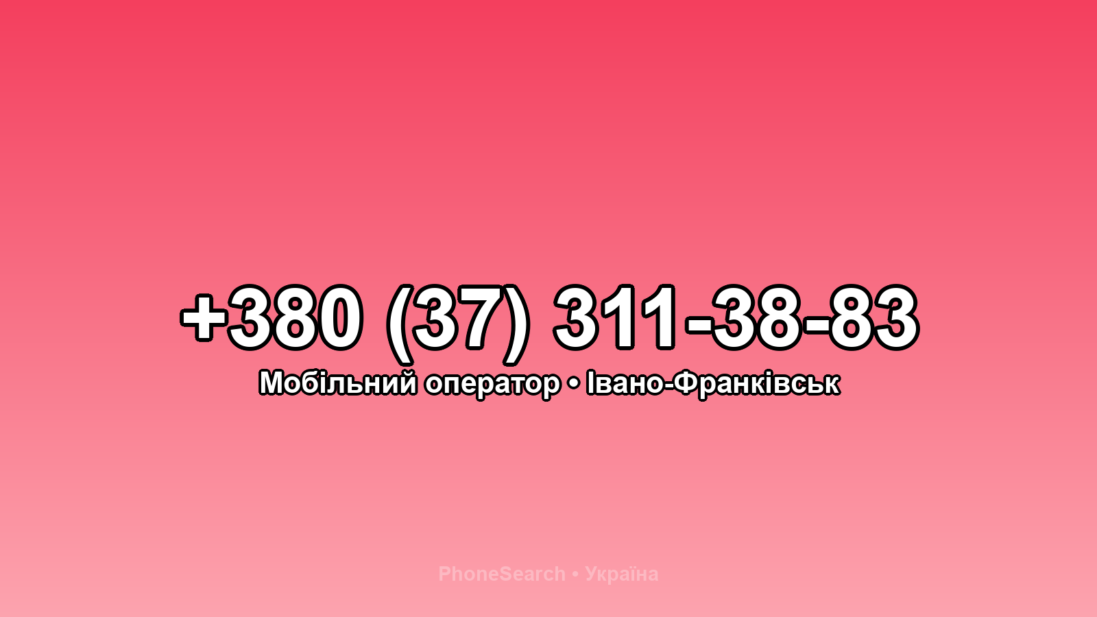 Номер +380 (37) 311-38-83 - вариант 1