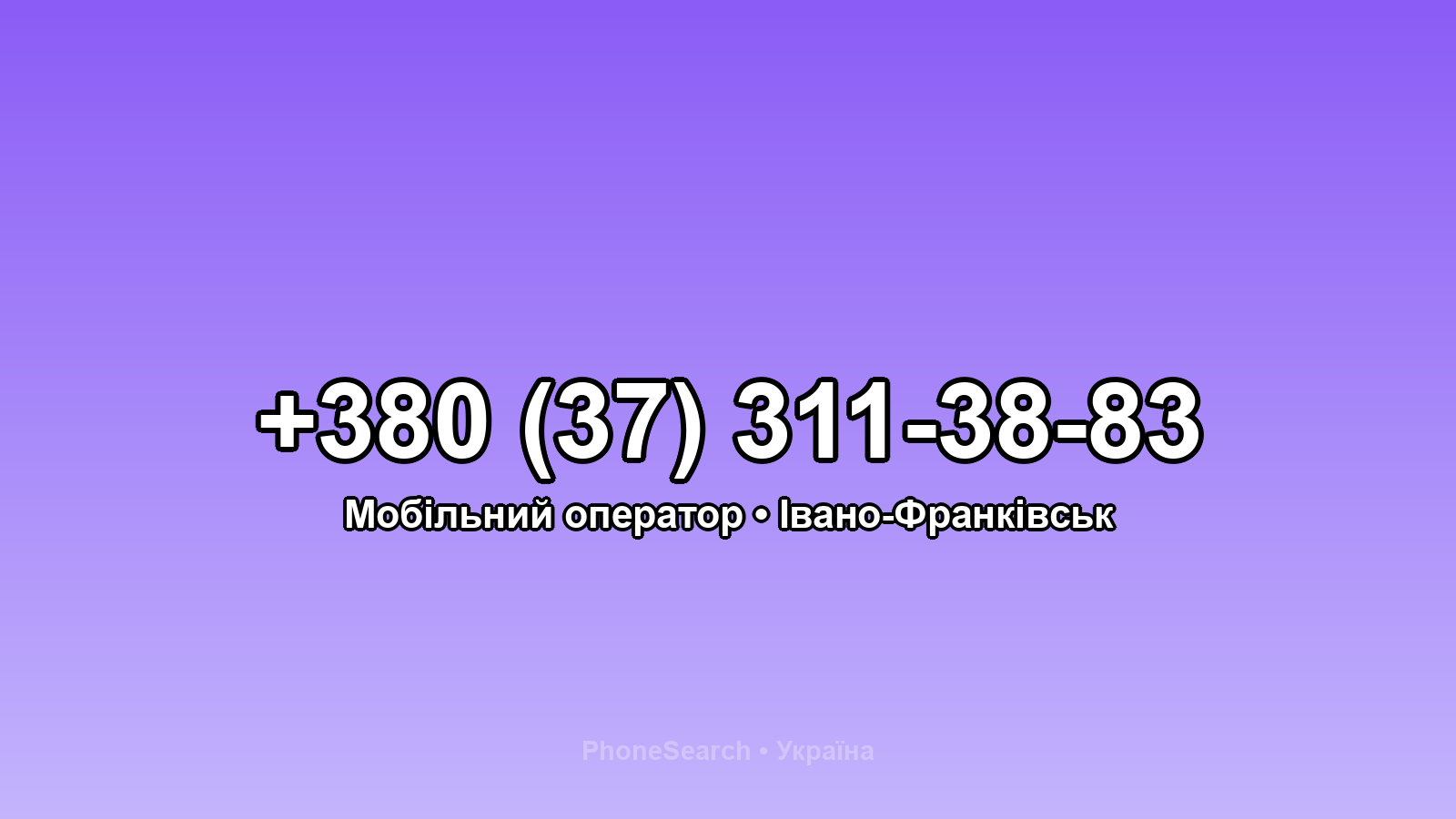 Номер +380 (37) 311-38-83 - вариант 2
