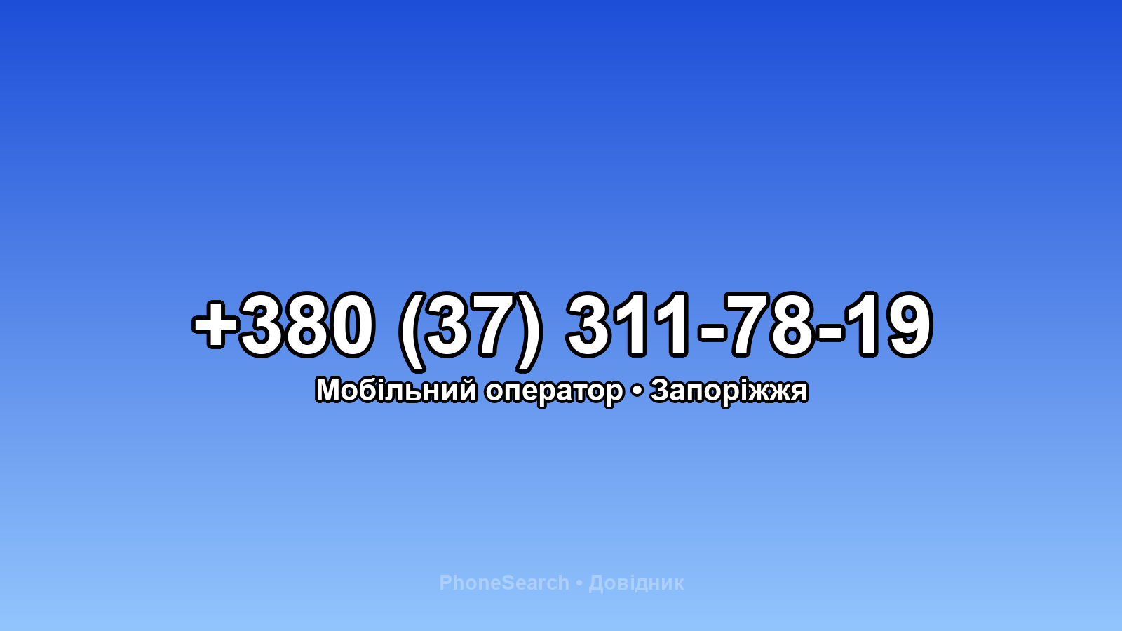 Номер +380 (37) 311-78-19 - вариант 1
