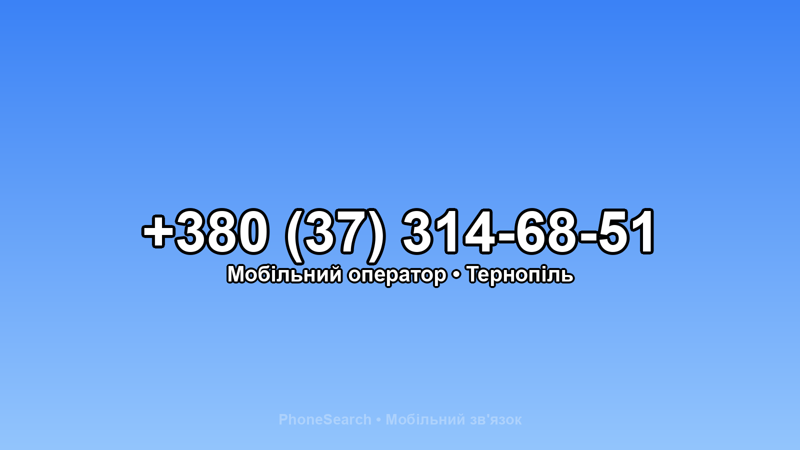 Номер +380 (37) 314-68-51 - вариант 1