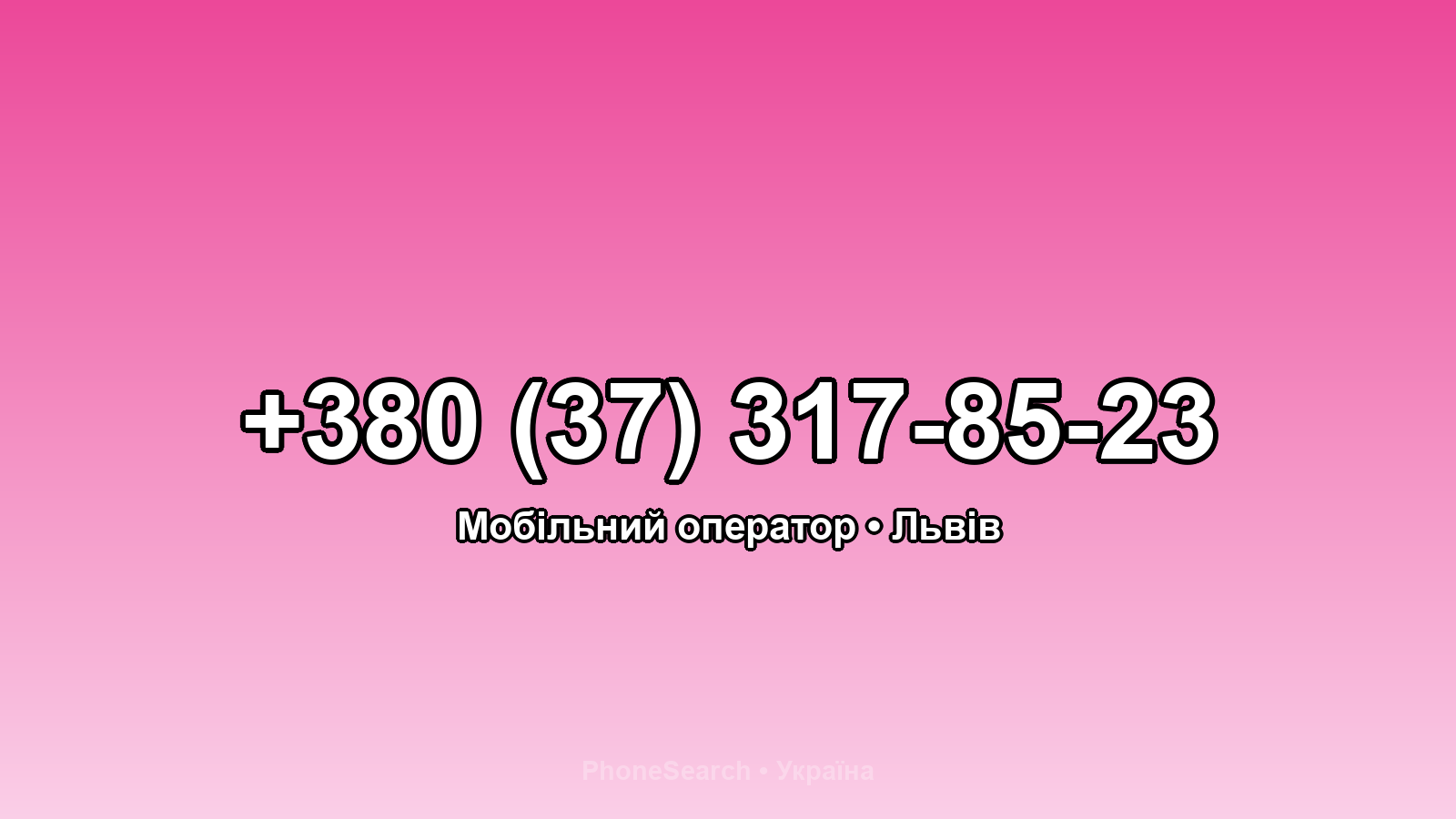 Номер +380 (37) 317-85-23 - вариант 1