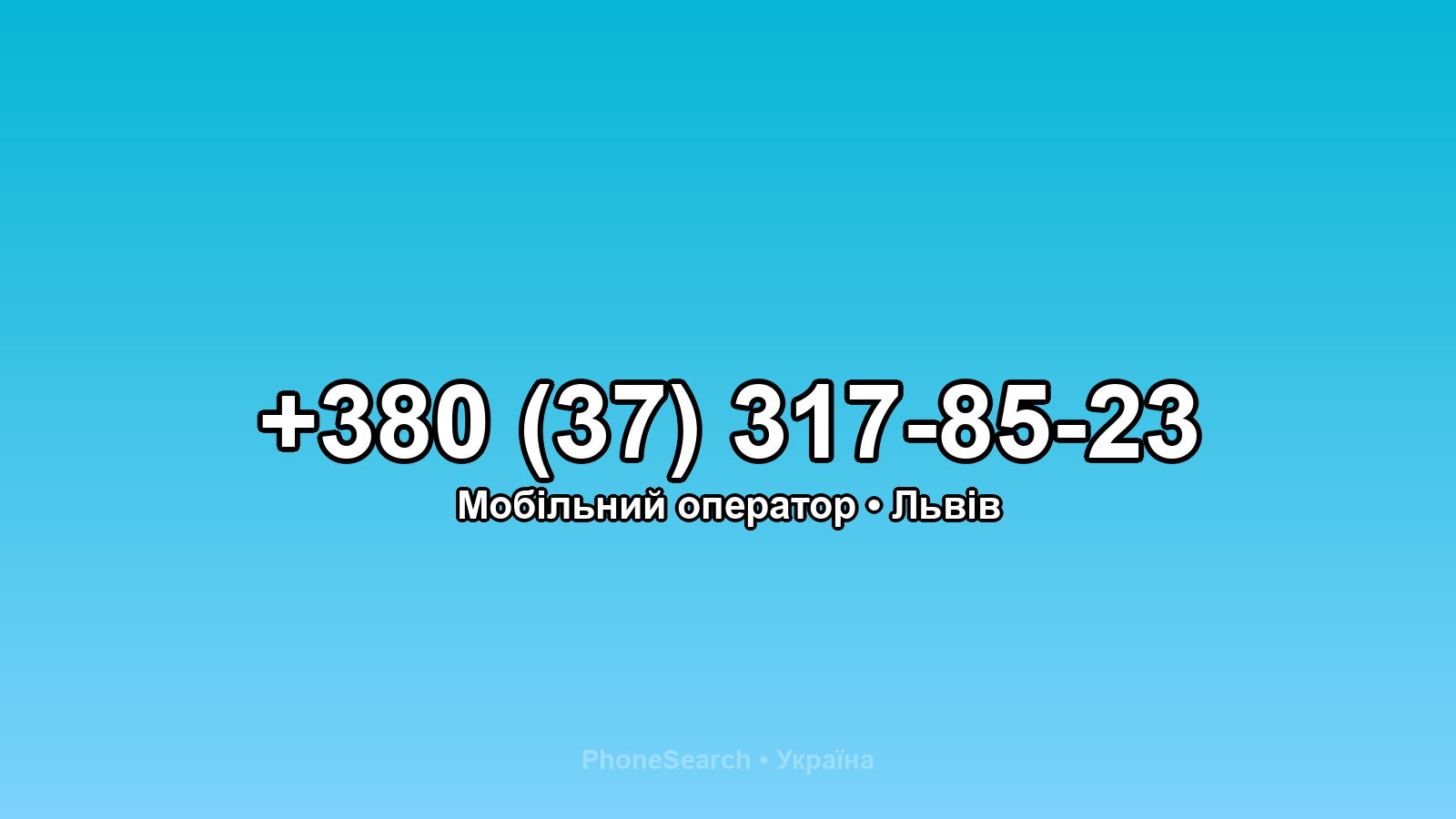 Номер +380 (37) 317-85-23 - вариант 2