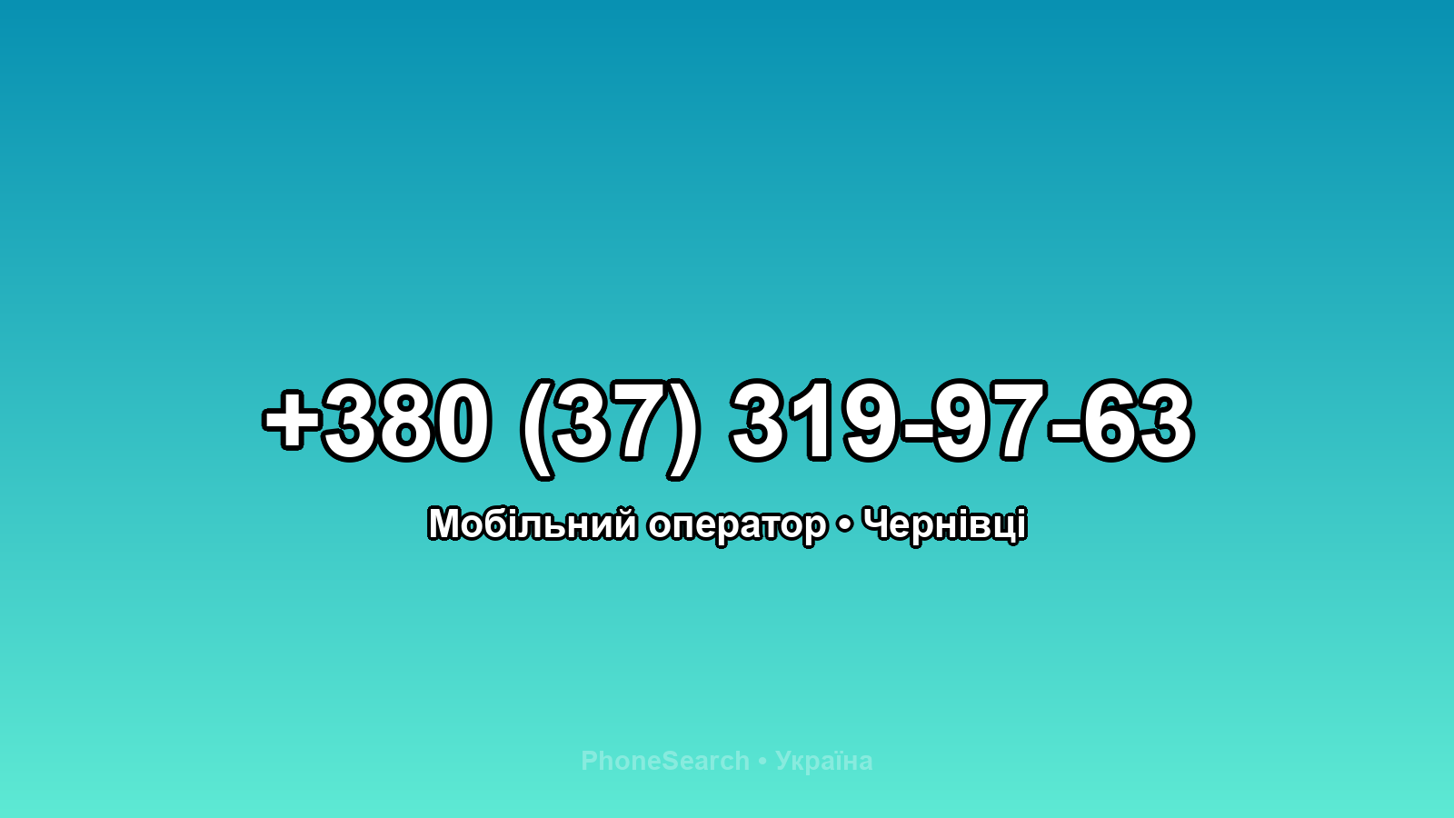 Номер +380 (37) 319-97-63 - вариант 1