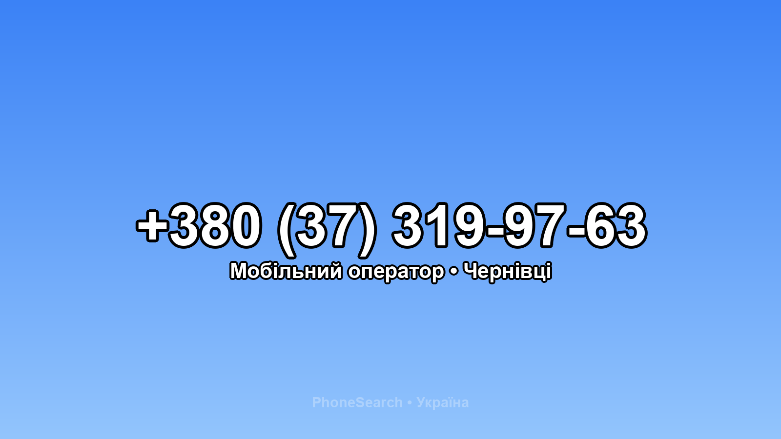 Номер +380 (37) 319-97-63 - вариант 2