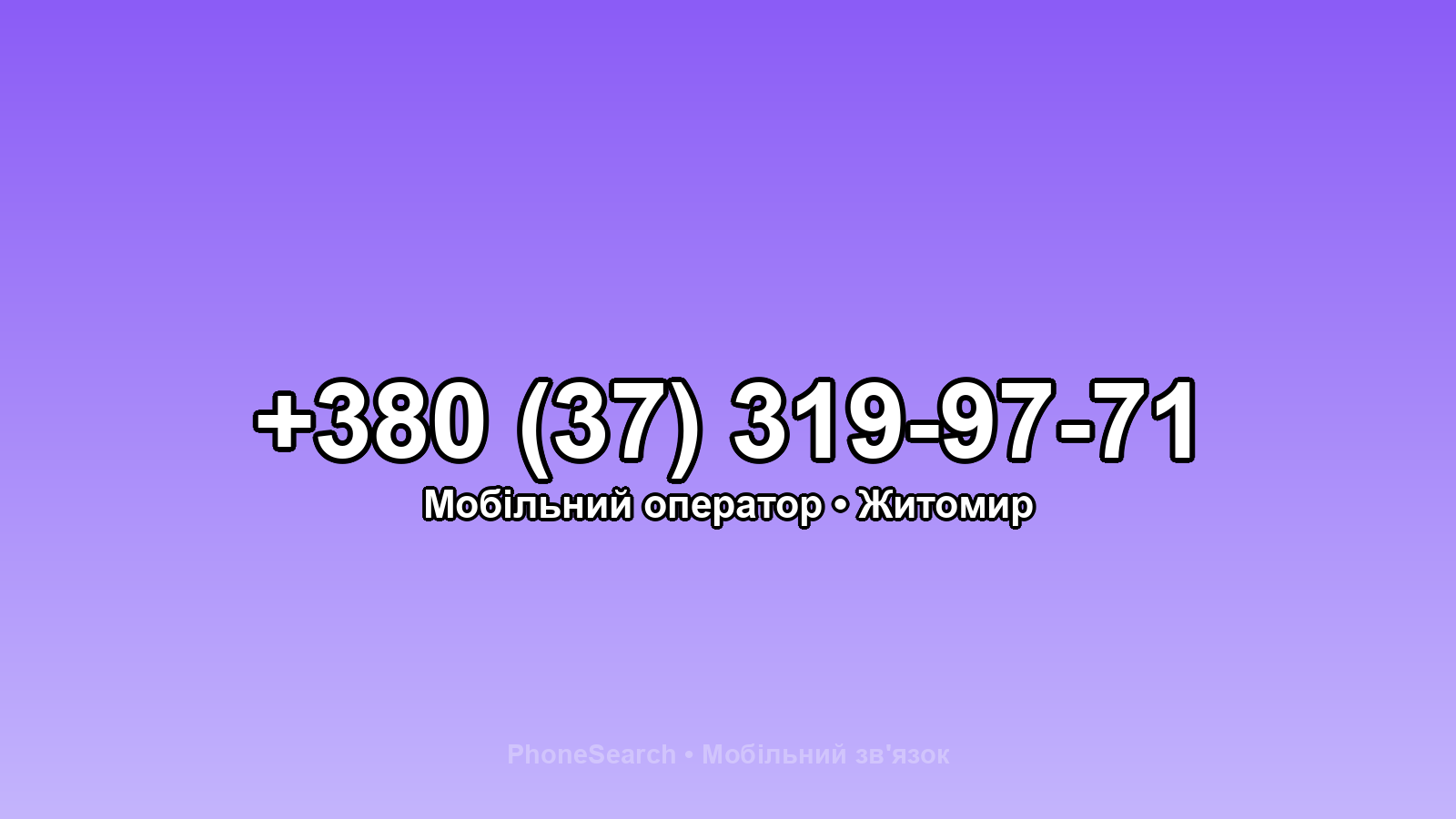 Номер +380 (37) 319-97-71 - вариант 1